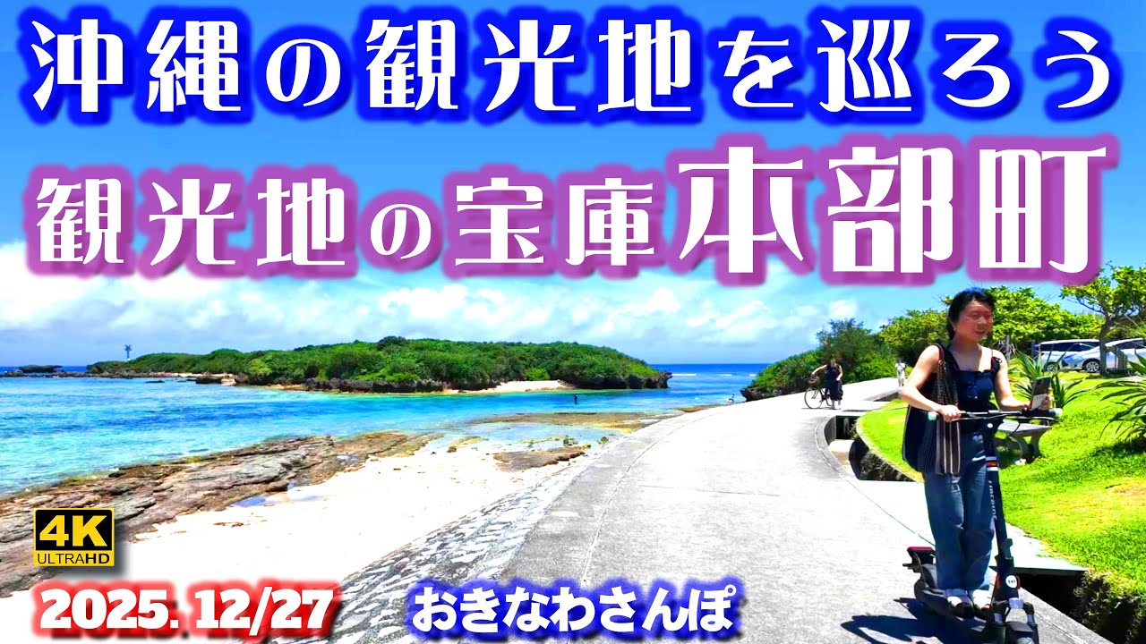 ◤沖縄旅行◢ 観光スポットの宝庫｢本部(もとぶ)町｣♯1121 おきなわさんぽ Introducing the direction to the tourist spot 