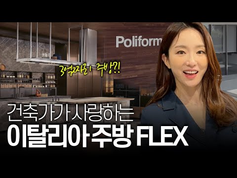 싱크대가 3억? 북유럽과 다른 매력, 이탈리아 주방가구  ft.이탈리아에 명품건축,가구가 많은이유 poliform Korea