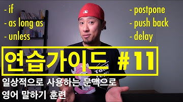 영어회화 | 연습가이드 #11 | 일상적으로 사용하는 문맥으로 영어 말하기 훈련