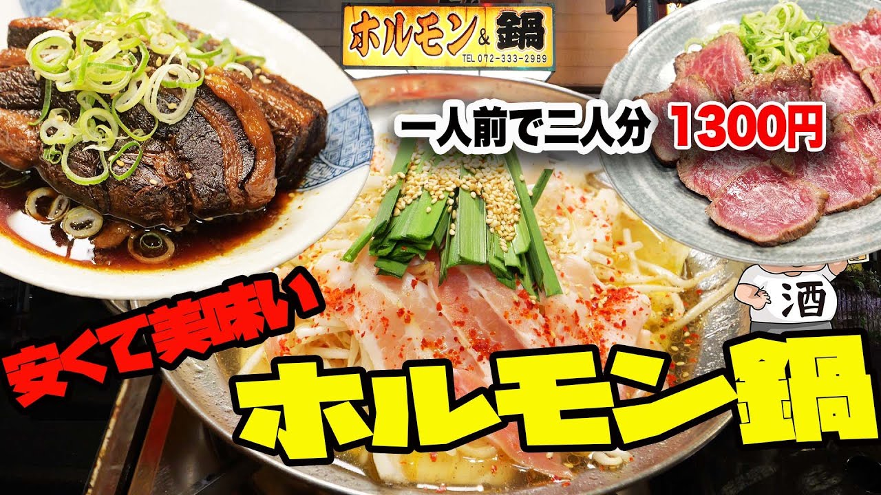 【激安】1人前ホルモン鍋がまさかの1300円！とろけるホルモンで出汁爆発！松原の名店！