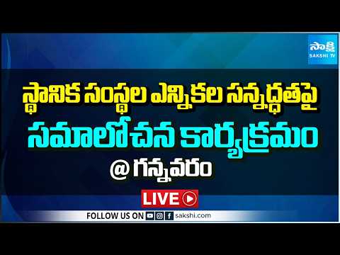 LIVE : స్థానిక సంస్థల ఎన్నికల సన్నద్ధతపై సమాలోచన కార్యక్రమం @ గన్నవరం  @SakshiTV - SAKSHITV