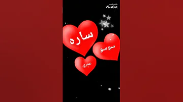 تصميم اسم ساره حسب طلب 
