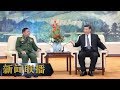 《新闻联播》 习近平会见缅甸国防军总司令敏昂莱 20190410 | CCTV