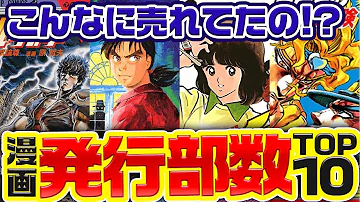 日本の漫画 歴代発行部数ランキングtop100 鬼滅の刃 進撃の巨人 ワンピース ナルト ドラゴンボール コナン ブリーチ スラムダンク ドラえもん サザエさん 北斗の拳 こち亀 Mp3