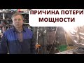 ✅ Причина потери мощности.