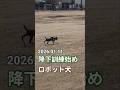 令和8年降下訓練始めロボット犬 #shorts #jsdf #陸上自衛隊 #military #自衛隊 #第一空挺団 #ロボット犬 #Vision60