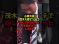 【神対応】小泉大臣茂木大臣ピンチで隠しきれなかった本性が出てしまうw#茂木敏充 #小泉進次郎 #国会 #参議院 #shorts