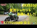 【モトブログ】夏用ジャケット新調しました　DAINESE CITYGUARD D-1 アメリカからのMotoVlog【カワサキ ZRX1100】