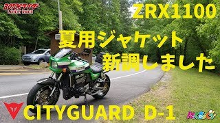 【モトブログ】夏用ジャケット新調しました　DAINESE CITYGUARD D-1 アメリカからのMotoVlog【カワサキ ZRX1100】