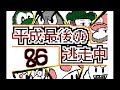 【うごくメモ帳３Ⅾ】平成最後の逃走中（８６～９０話）
