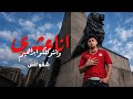 انا عشري وانتو كلكو ابراهيم      محافظه في البلد   انسشقو   توزيع يوسف اوشا                حالتي