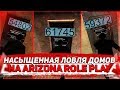 НАСЫЩЕННАЯ ЛОВЛЯ ДОМОВ||БУДНИ ЛОВЦА#11||НА ARIZONA RP В GTA SAMP