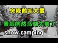 深夜突降鹅毛大雪，紧锁门窗在货车里睡到自然醒，雪后的然乌湖太美了【868房车旅行】