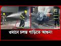 ওমানে চলন্ত গাড়িতে আ/গুন! । Oman News । Car । Fire । Probash Time