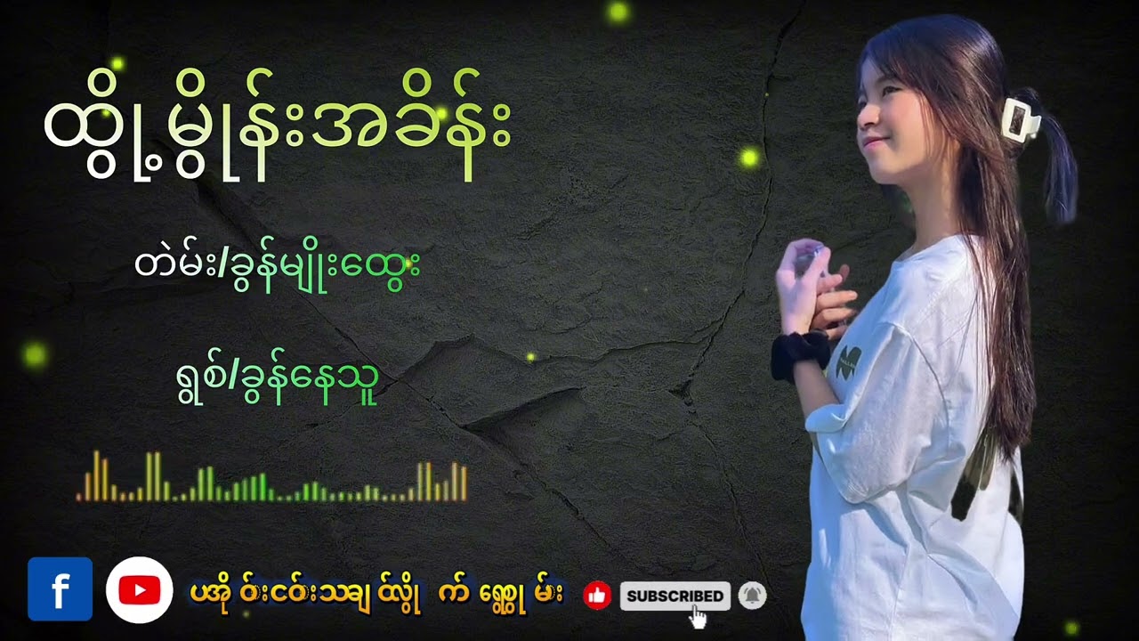 ထွို့မွိုန်းအခိန်း#paoh #paohsong #fyppppppppシ 