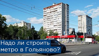 Надо ли строить метро в Гольяново?