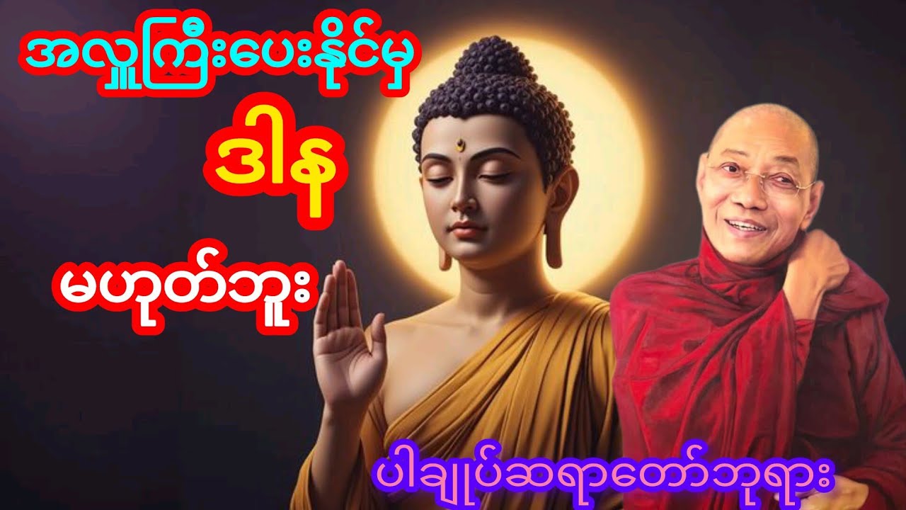 အလှူကြီးပေးမှ ဒါနမဟုတ်ဘူး တရားတော် (ပါချုပ်ဆရာတော်ဘုရားကြီး)