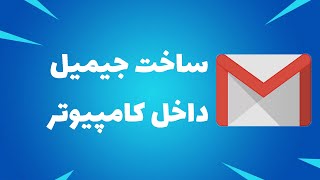 ساخت جیمیل | آموزش ساخت جیمیل در کامپیوتر خیلی ساده