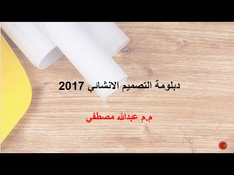 دبلومة التصميم الانشائي