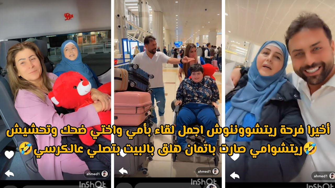 أخيرا فرحة ريتشووننوش اجمل لقاء بأمي واختي ضحك وتحشيش🤣ريتشوامي صارت باتمان هلق بالبيت بتصلي عالكرسي🤣