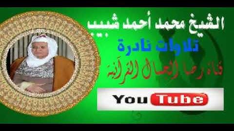 الشيخ محمد أحمد شبيب . آخر الزمر تلاوة فجر قصيرة رائعة