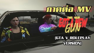 CYANIDE x MAXLERR ภาคต่อ MV 'Got A New Gun' (GTA V Roleplay Version)