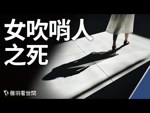 女科学家发现秘密被谋杀,网友扒出新证人;王毅答记者问,疫苗外交输出极权黑手。|薇羽看世间 第256期 20210308