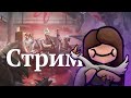 Abiotic Factor | Стрим 3.