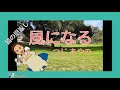 【MV】風になる/つじ あやの     TB Company with Yuki Noda            TAKABUZZchannel #138 (TB Co. #003)