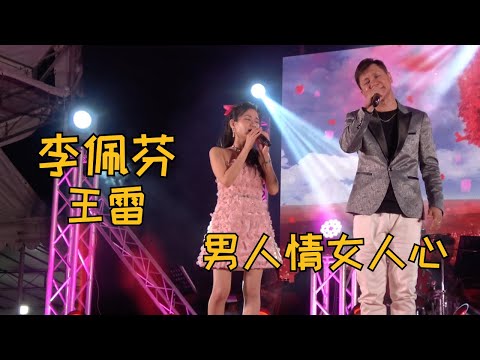 【歌台】李佩芬 + 王雷 - 男人情女人心