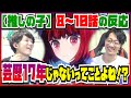【【推しの子】8~10話の反応】芸歴17年新人アイドル有馬かなの強さに興奮する