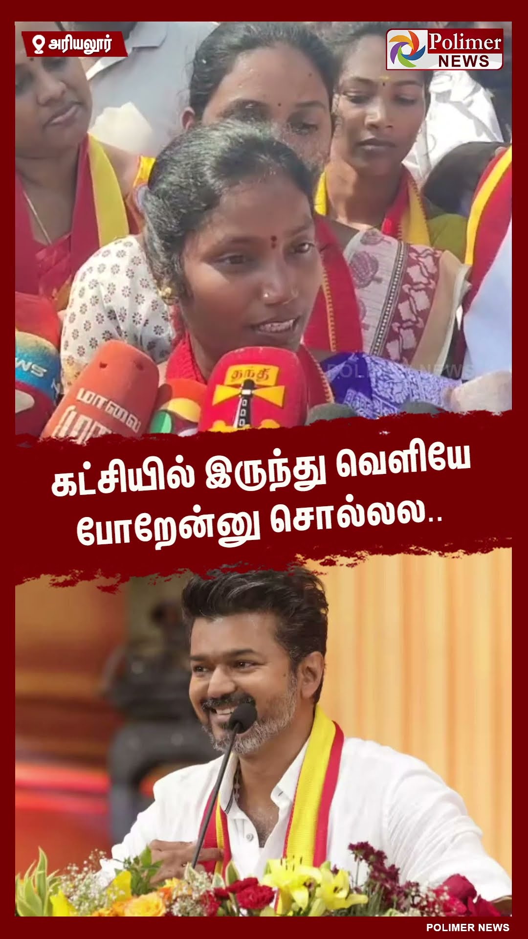 கட்சியில் இருந்து வெளியே போறேன்னு சொல்லல..#shorts