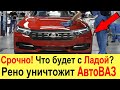 Срочно! Что ждет АвтоВАЗ и новые Ладу  Гранту, Весту и Ниву 2021? Renault может уничтожить АвтоВАЗ!