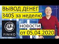 Финико Вывод денег с компании заработанные за неделю в Finiko