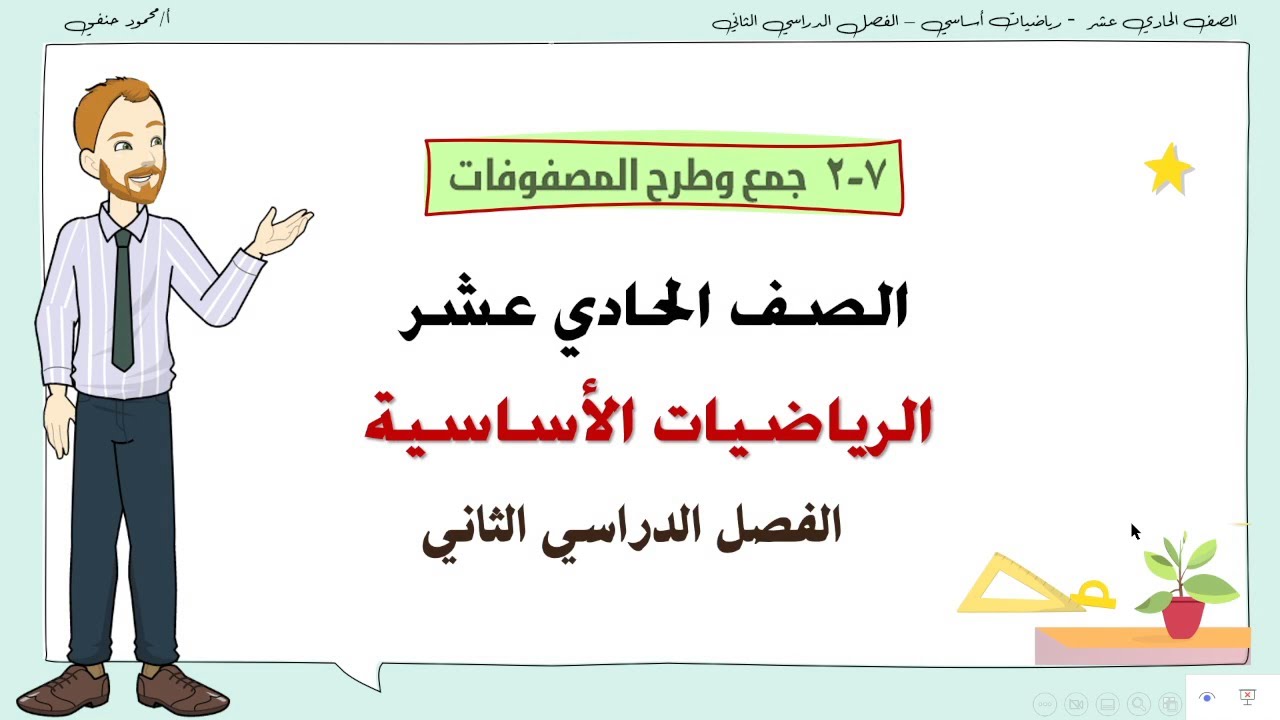 7- 2 | جمع وطرح المصفوفات  | صف 11 أساسي  ف2 | تعليم بلا حدود