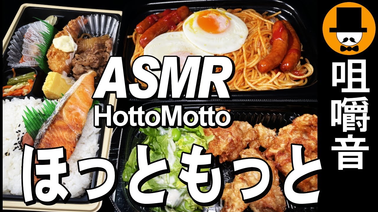 初！ほっともっと[ASMR 咀嚼音 飯テロ 動画]HottoMotto特撰幕の内弁当と唐揚げ・ナポリタンを食べるオヤジ動画Japan