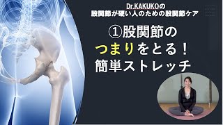 Dr.KAKUKOの股関節の硬い人のための股関節ケア　　①股関節のつまりをとる！簡単ストレッチ