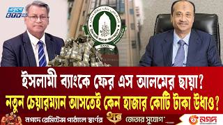 খুরশীদ আলম কি এস আলমের লোক? ইসলামী ব্যাংকে নতুন আতঙ্ক, টাকা তুলতে গ্রাহকদের হিড়িক! | S Alam | ETV