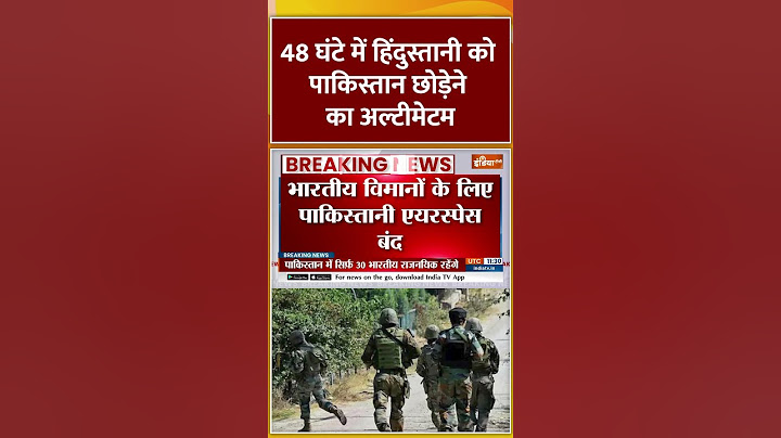 48 घंटे में हिंदुस्तानी को #pakistan छोड़ेने का अल्टीमेटम #indiavspakistan #pahalgamattack