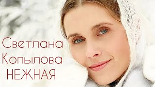 ПРЕМЬЕРА!!! Светлана Копылова - НЕЖНАЯ