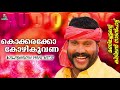    kalabhavan mani super hit folk song    