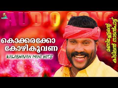    Kalabhavan Mani Super Hit Folk Song    