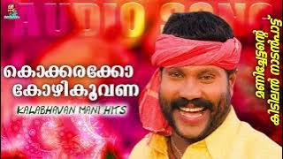 കൊക്കരക്കോ കോഴികൂവണ | Kalabhavan Mani Super Hit Folk Song | മണിച്ചേട്ടന്റെ കിടിലൻ നാടൻപാട്ട്