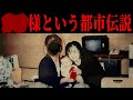 ⬛︎⬛︎様という都市伝説について【ハンター小塚の『都市伝説解決バスター』】【第四境界 様】