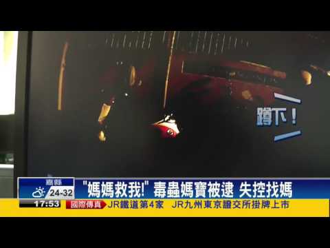 毒蟲媽寶家門前被逮 哭喊「叫我媽來」－民視新聞