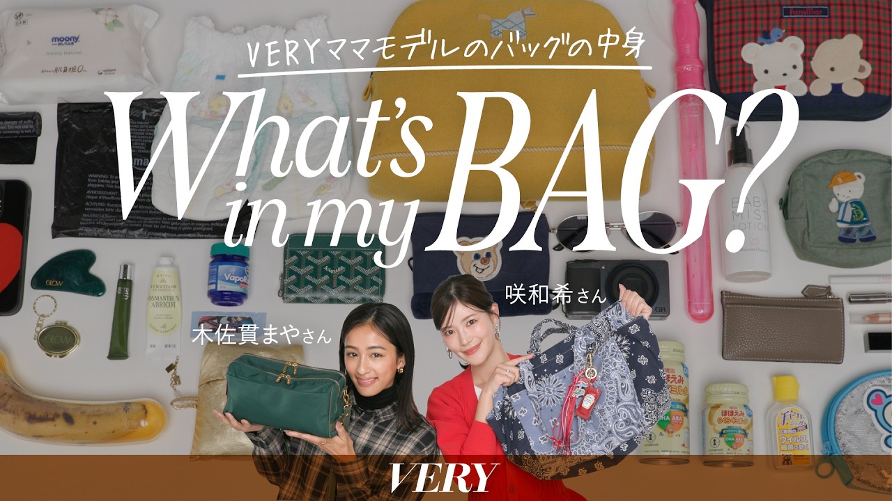 【バッグの中身】VERYママモデルのバッグの中身を大公開