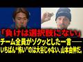 山本由伸は“クールすぎる機械”、普段は最優しいのに――マウンドでは「F* You Mode」。キケ・ヘルナンデスがドジャースのクラブハウスの“闇”を暴露。*【日本語字幕】【 大谷翔平】