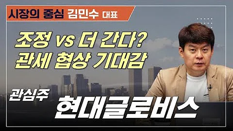 관세 협상·실적 발표, 시장 조정 자리? 일본 관세협상 '혹시 우리도?'#HD현대일렉트릭 #현대글로비스 #POSCO홀딩스