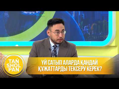 Үй сатып аларда қандай құжаттарды тексеру керек?