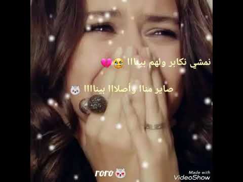 نمشي نكابر بيناا صاير مناا واصلاا بيناا